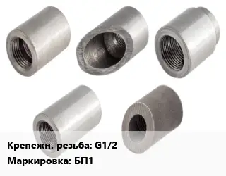 Бобышка прямая БП1 G1/2 L=55